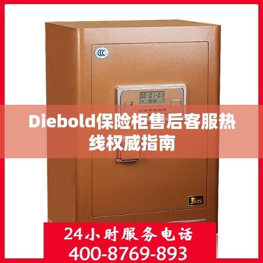 Diebold保险柜售后客服热线权威指南