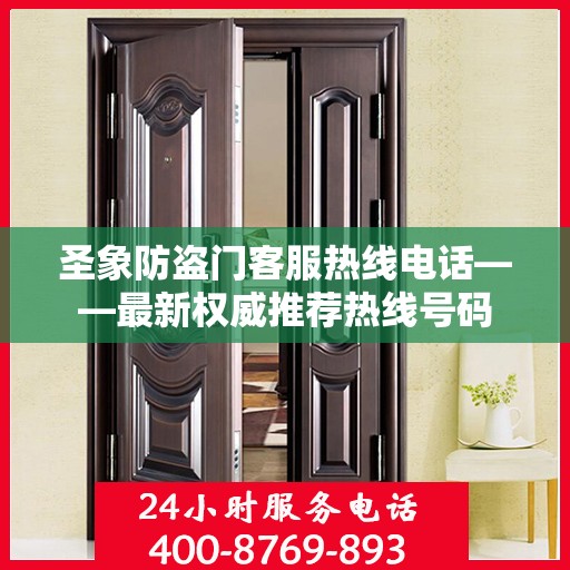 圣象防盗门客服热线电话——最新权威推荐热线号码