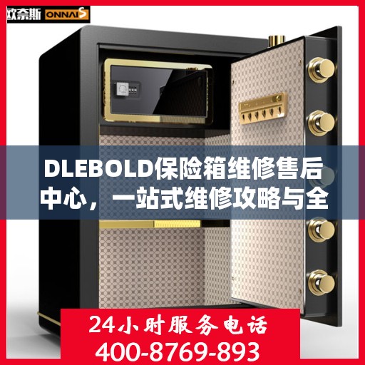 DLEBOLD保险箱维修售后中心，一站式维修攻略与全面服务解析