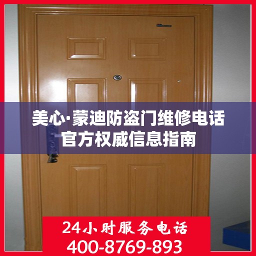 美心·蒙迪防盗门维修电话官方权威信息指南