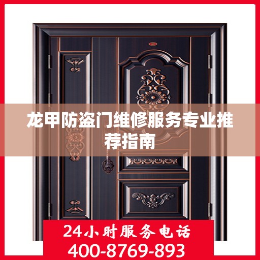 龙甲防盗门维修服务专业推荐指南