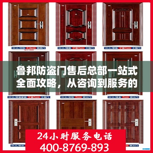 鲁邦防盗门售后总部一站式全面攻略，从咨询到服务的全流程详解