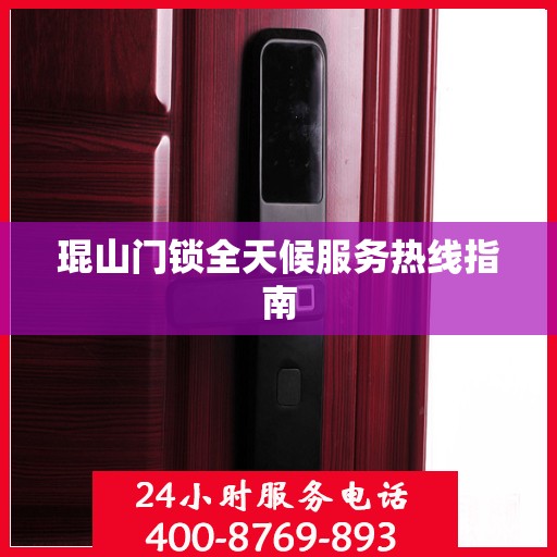 琨山门锁全天候服务热线指南