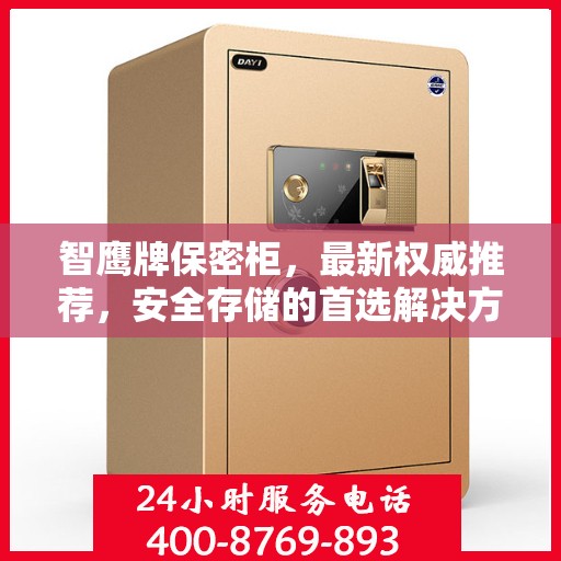 智鹰牌保密柜，最新权威推荐，安全存储的首选解决方案