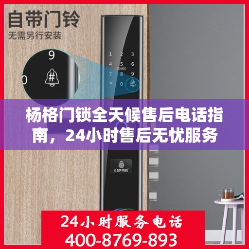 杨格门锁全天候售后电话指南，24小时售后无忧服务全攻略