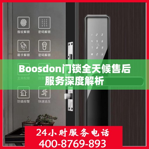 Boosdon门锁全天候售后服务深度解析