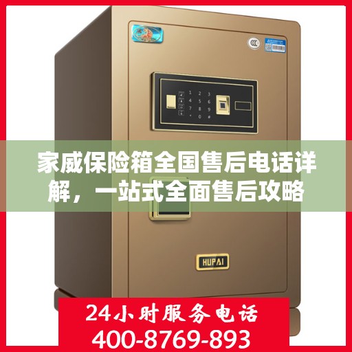家威保险箱全国售后电话详解，一站式全面售后攻略