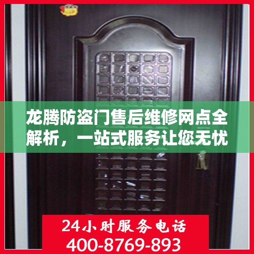 龙腾防盗门售后维修网点全解析，一站式服务让您无忧