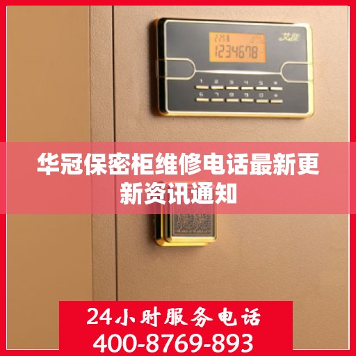 华冠保密柜维修电话最新更新资讯通知