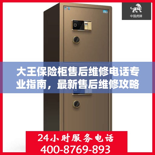 大王保险柜售后维修电话专业指南，最新售后维修攻略与联系方式
