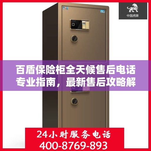 百盾保险柜全天候售后电话专业指南，最新售后攻略解密