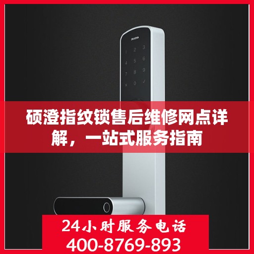 硕澄指纹锁售后维修网点详解，一站式服务指南
