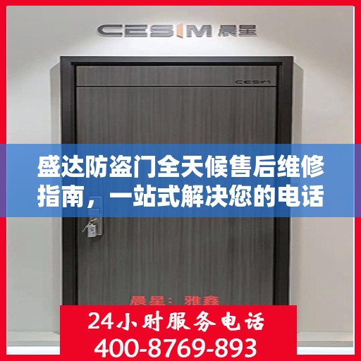 盛达防盗门全天候售后维修指南，一站式解决您的电话咨询需求