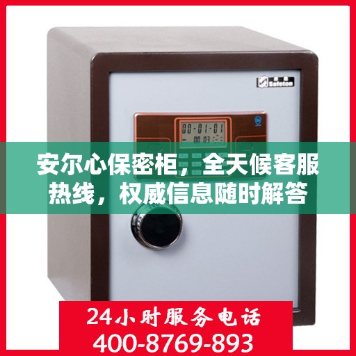 安尔心保密柜，全天候客服热线，权威信息随时解答