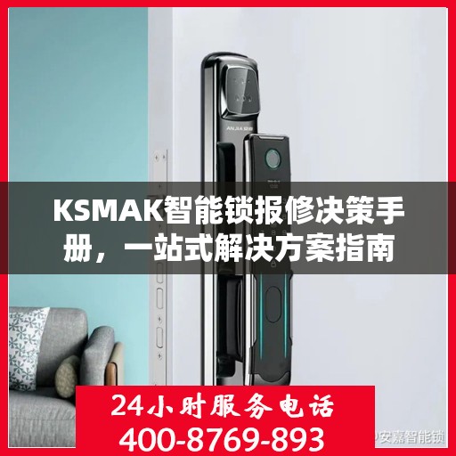 KSMAK智能锁报修决策手册，一站式解决方案指南