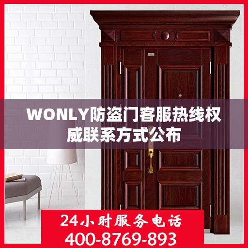 WONLY防盗门客服热线权威联系方式公布