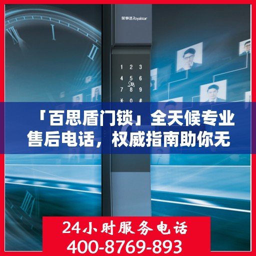 「百思盾门锁」全天候专业售后电话，权威指南助你无忧售后！