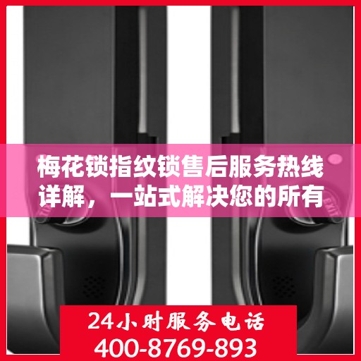 梅花锁指纹锁售后服务热线详解，一站式解决您的所有问题