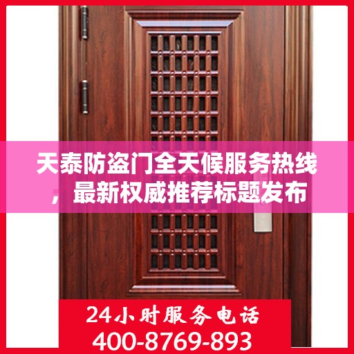 天泰防盗门全天候服务热线，最新权威推荐标题发布