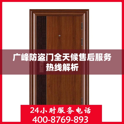 广峰防盗门全天候售后服务热线解析