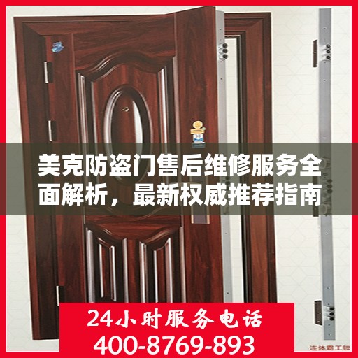 美克防盗门售后维修服务全面解析，最新权威推荐指南