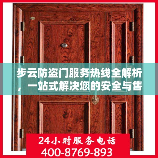 步云防盗门服务热线全解析，一站式解决您的安全与售后需求
