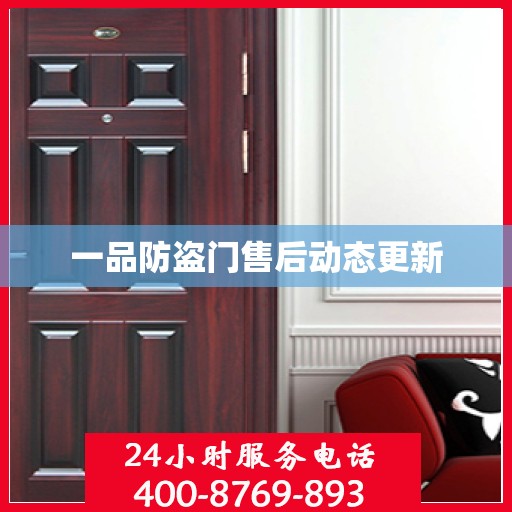 一品防盗门售后动态更新