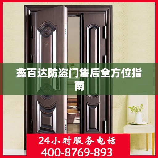 鑫百达防盗门售后全方位指南