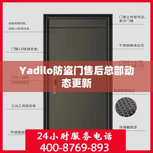 Yadilo防盗门售后总部动态更新