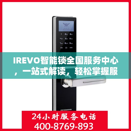 IREVO智能锁全国服务中心，一站式解读，轻松掌握服务细节