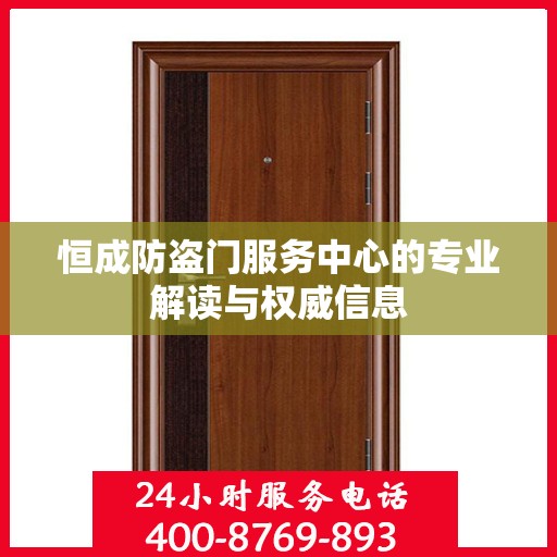 恒成防盗门服务中心的专业解读与权威信息