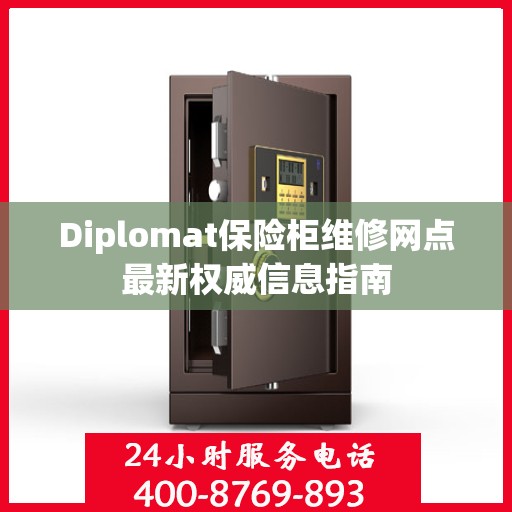 Diplomat保险柜维修网点最新权威信息指南
