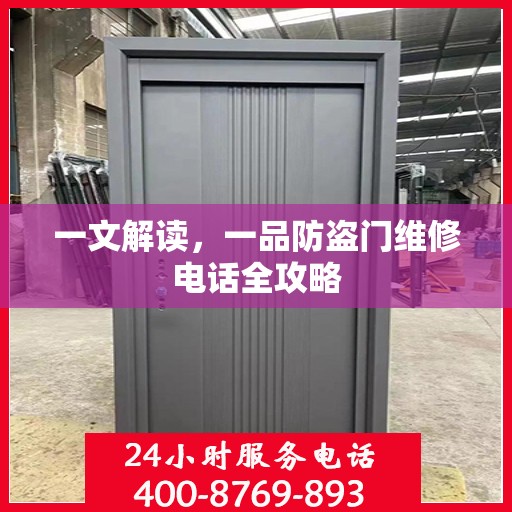 一文解读，一品防盗门维修电话全攻略