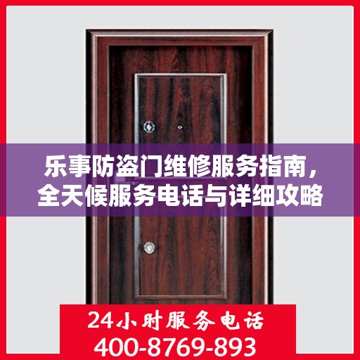 乐事防盗门维修服务指南，全天候服务电话与详细攻略