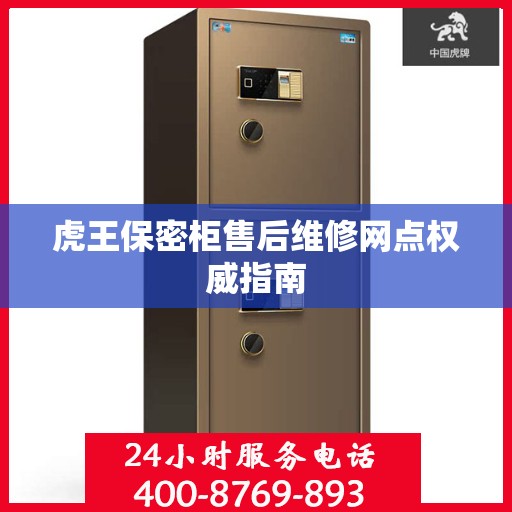虎王保密柜售后维修网点权威指南