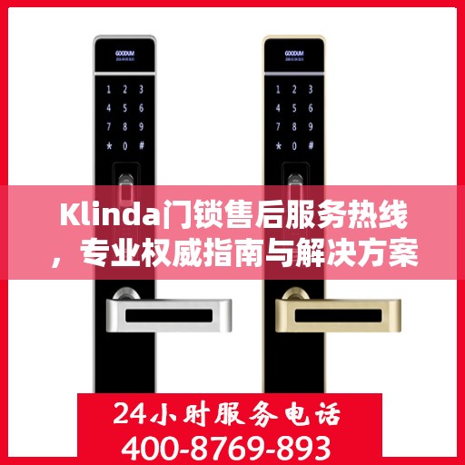 Klinda门锁售后服务热线，专业权威指南与解决方案