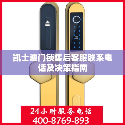 凯士迪门锁售后客服联系电话及决策指南