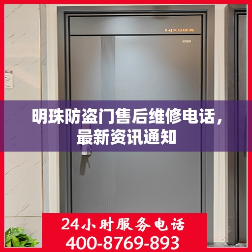 明珠防盗门售后维修电话，最新资讯通知