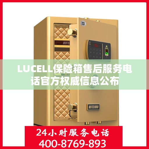 LUCELL保险箱售后服务电话官方权威信息公布