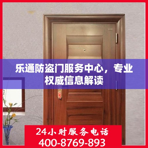 乐通防盗门服务中心，专业权威信息解读