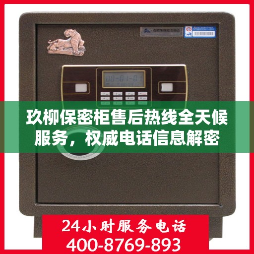玖柳保密柜售后热线全天候服务，权威电话信息解密