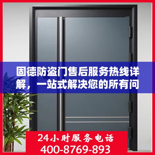 固德防盗门售后服务热线详解，一站式解决您的所有问题