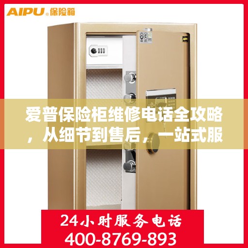 爱普保险柜维修电话全攻略，从细节到售后，一站式服务解析