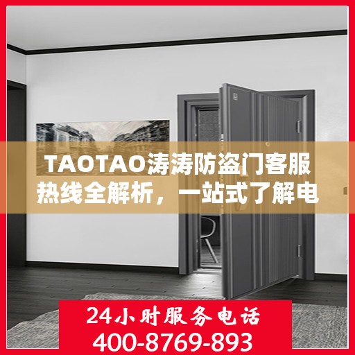 TAOTAO涛涛防盗门客服热线全解析，一站式了解电话服务