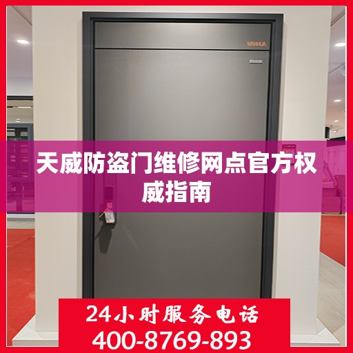 天威防盗门维修网点官方权威指南