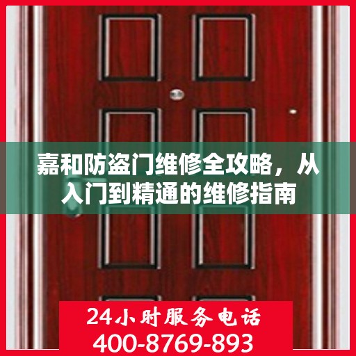 嘉和防盗门维修全攻略，从入门到精通的维修指南