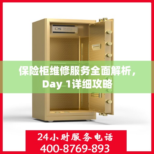 保险柜维修服务全面解析，Day 1详细攻略