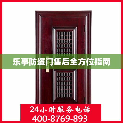 乐事防盗门售后全方位指南
