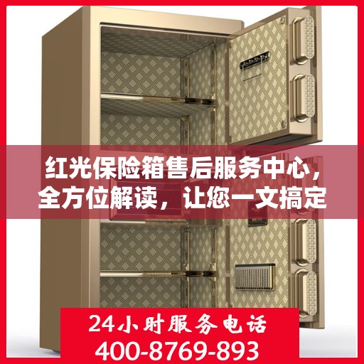 红光保险箱售后服务中心，全方位解读，让您一文搞定！