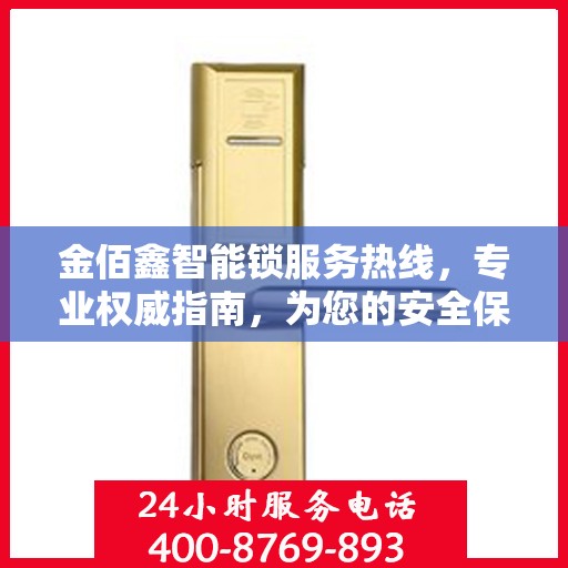 金佰鑫智能锁服务热线，专业权威指南，为您的安全保驾护航